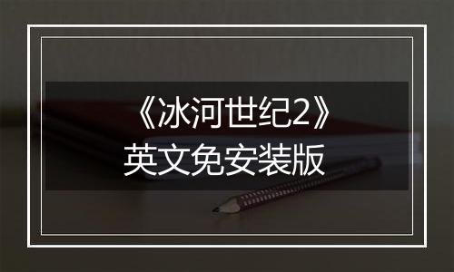 《冰河世纪2》英文免安装版