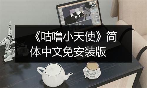 《咕噜小天使》简体中文免安装版