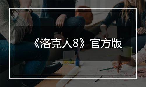 《洛克人8》官方版