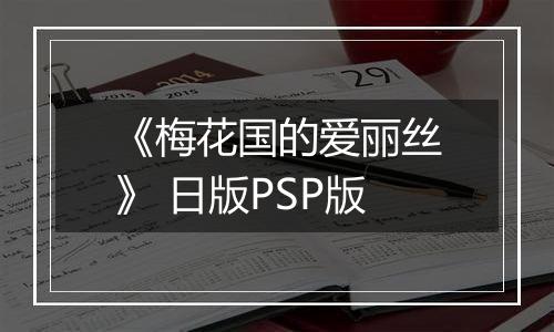 《梅花国的爱丽丝》 日版PSP版