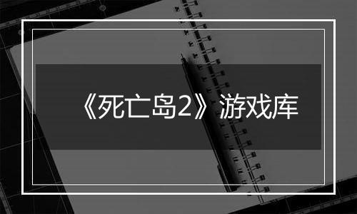 《死亡岛2》游戏库