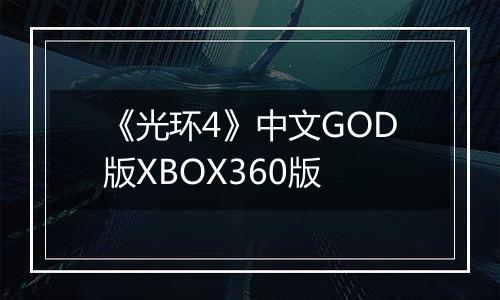 《光环4》中文GOD版XBOX360版
