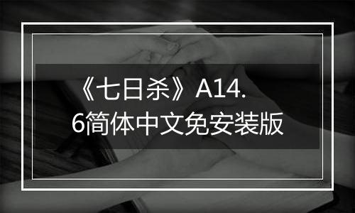 《七日杀》A14.6简体中文免安装版