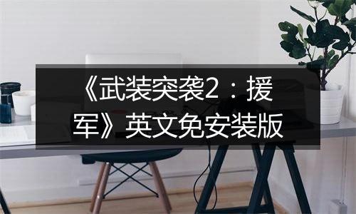 《武装突袭2：援军》英文免安装版