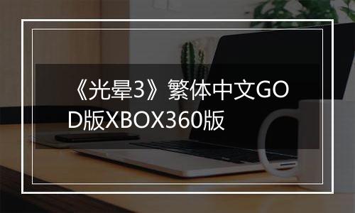 《光晕3》繁体中文GOD版XBOX360版