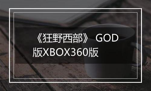 《狂野西部》 GOD版XBOX360版