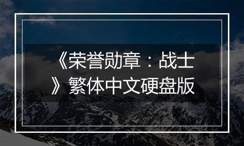 《荣誉勋章：战士》繁体中文硬盘版