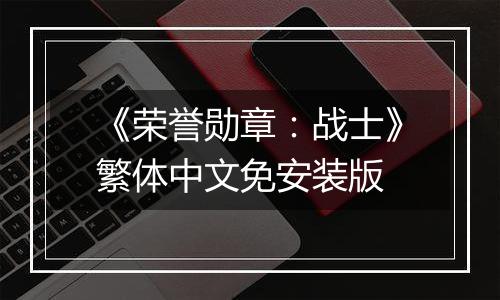 《荣誉勋章：战士》繁体中文免安装版