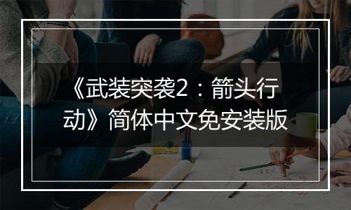 《武装突袭2：箭头行动》简体中文免安装版