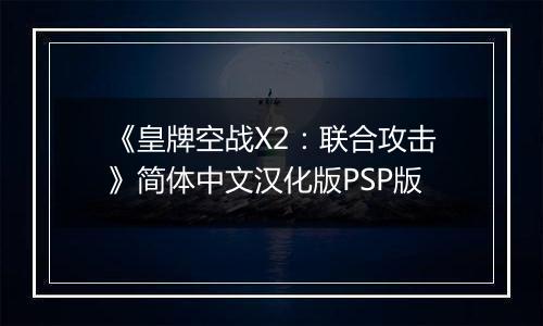 《皇牌空战X2：联合攻击》简体中文汉化版PSP版