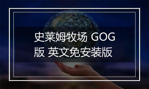 史莱姆牧场 GOG版 英文免安装版