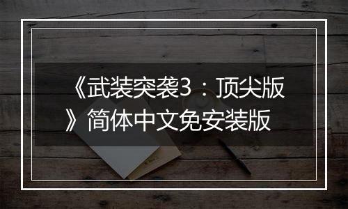 《武装突袭3：顶尖版》简体中文免安装版