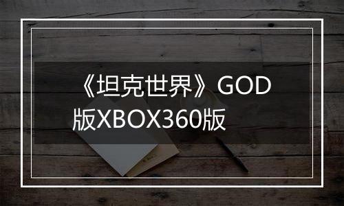 《坦克世界》GOD版XBOX360版