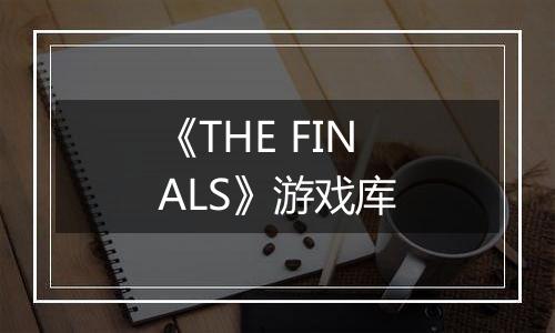《THE FINALS》游戏库
