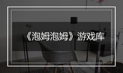 《泡姆泡姆》游戏库