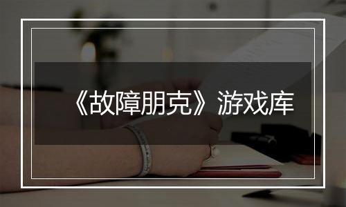 《故障朋克》游戏库