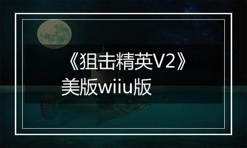 《狙击精英V2》美版wiiu版