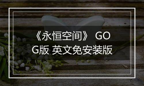 《永恒空间》 GOG版 英文免安装版