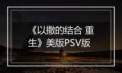 《以撒的结合 重生》美版PSV版