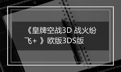 《皇牌空战3D 战火纷飞+ 》欧版3DS版