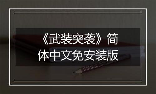 《武装突袭》简体中文免安装版