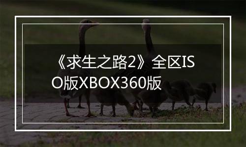 《求生之路2》全区ISO版XBOX360版