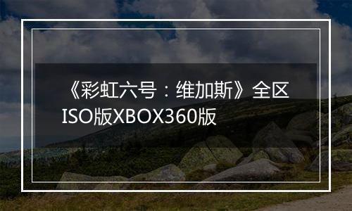 《彩虹六号：维加斯》全区ISO版XBOX360版