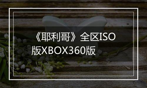 《耶利哥》全区ISO版XBOX360版