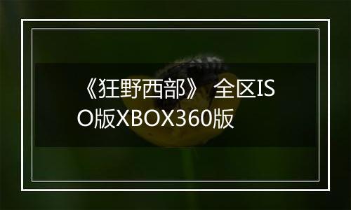 《狂野西部》 全区ISO版XBOX360版