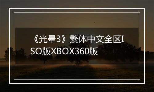 《光晕3》繁体中文全区ISO版XBOX360版