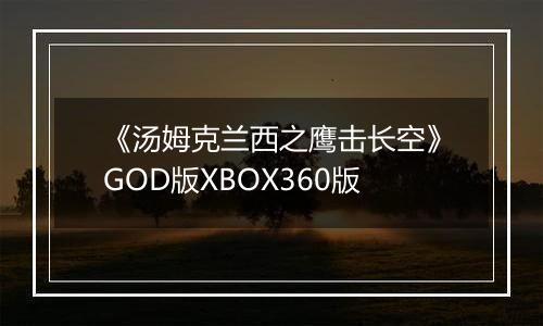 《汤姆克兰西之鹰击长空》GOD版XBOX360版