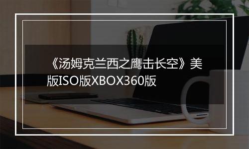 《汤姆克兰西之鹰击长空》美版ISO版XBOX360版