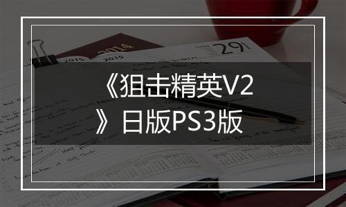 《狙击精英V2》日版PS3版