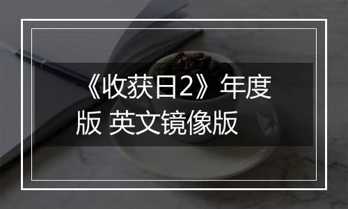 《收获日2》年度版 英文镜像版