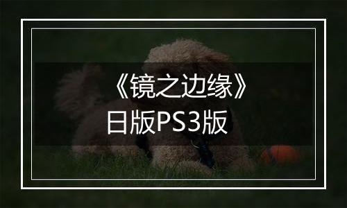 《镜之边缘》日版PS3版