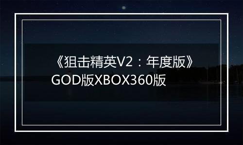 《狙击精英V2：年度版》GOD版XBOX360版
