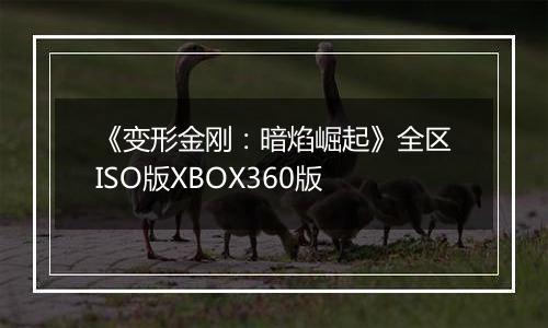 《变形金刚：暗焰崛起》全区ISO版XBOX360版