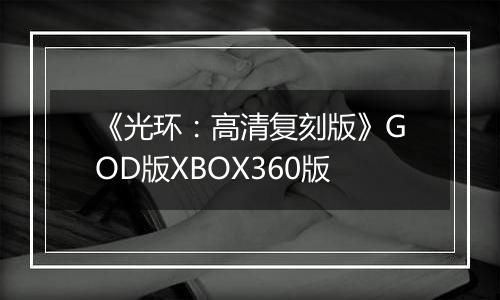 《光环：高清复刻版》GOD版XBOX360版