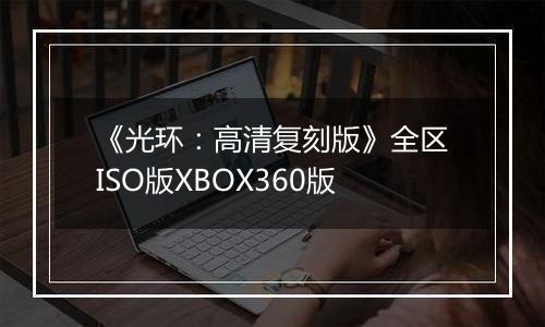 《光环：高清复刻版》全区ISO版XBOX360版