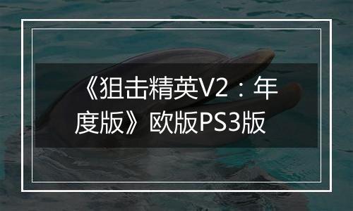《狙击精英V2：年度版》欧版PS3版