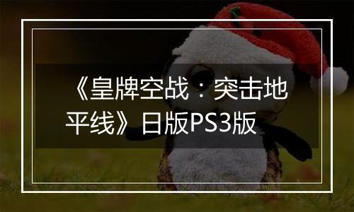 《皇牌空战：突击地平线》日版PS3版