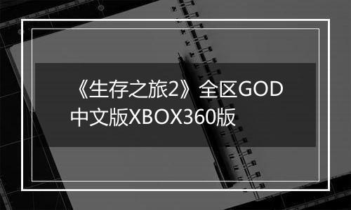 《生存之旅2》全区GOD中文版XBOX360版