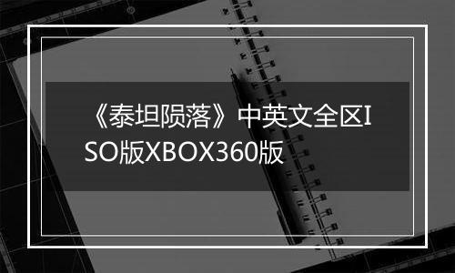 《泰坦陨落》中英文全区ISO版XBOX360版
