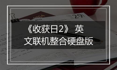 《收获日2》 英文联机整合硬盘版