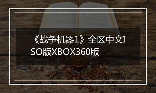《战争机器1》全区中文ISO版XBOX360版