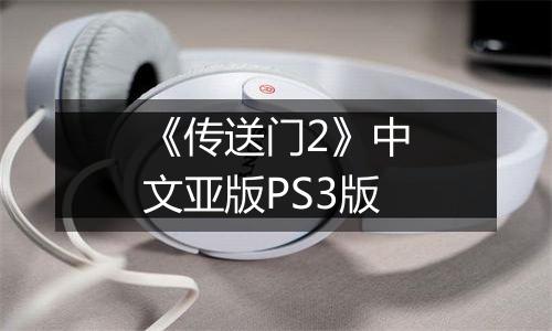 《传送门2》中文亚版PS3版