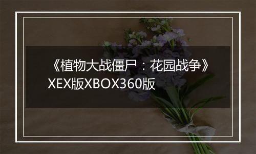 《植物大战僵尸：花园战争》XEX版XBOX360版