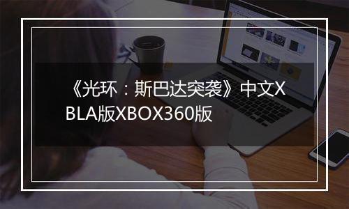 《光环：斯巴达突袭》中文XBLA版XBOX360版