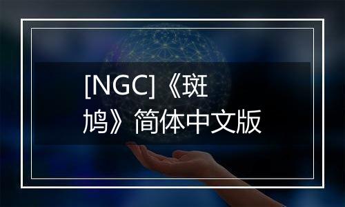 [NGC]《斑鸠》简体中文版