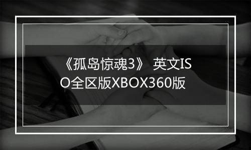 《孤岛惊魂3》 英文ISO全区版XBOX360版